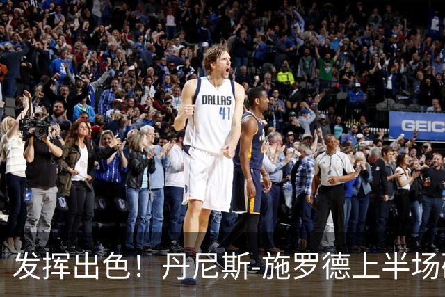 发挥出色！丹尼斯-施罗德上半场砍下17分5篮板3助攻