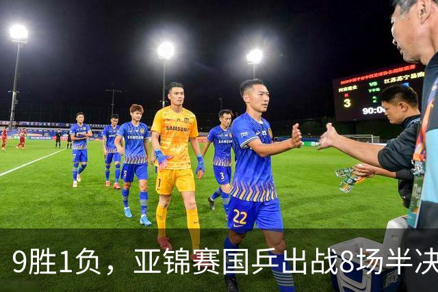 9胜1负，亚锦赛国乒出战8场半决赛VS张本兄妹，争四金附25日赛程